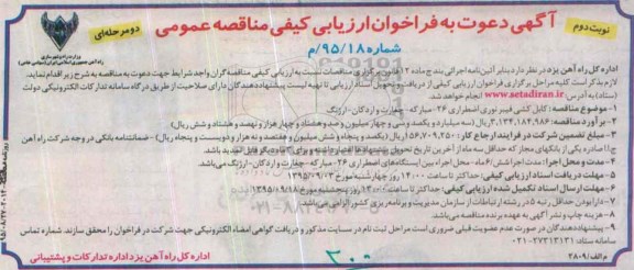 دعوت به ارزیابی کیفی فراخوان , فراخوان ارزیابی کیفی کابل کشی فیبر نوری اضطراری 26، مبارکه ... - نوبت دوم