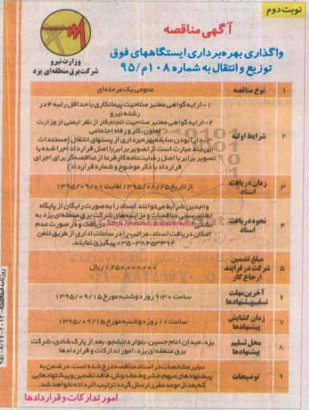 آگهی مناقصه , مناقصه واگذاری بهره برداری ایستگاههای فوق توزیع و انتقال - نوبت دوم