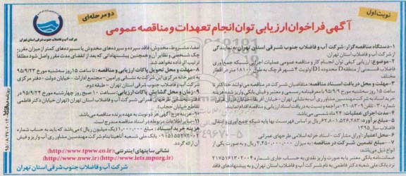 آگهی فراخوان ارزیابی توان انجام تعهدات و مناقصه عمومی,فراخوان عملیات اجرایی شبکه جمع آوری فاضلاب ....