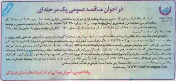 فراخوان مناقصه عمومی یک مرحله ای , فراخوان عملیات اجرای شبکه توزیع آب طرح توسعه ابوموسی