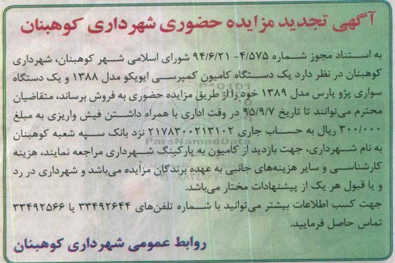 آگهی تجدید مزایده حضوری , مزایده فروش یکدستگاه کامیون کمپرسی ایویکو مدل 1388