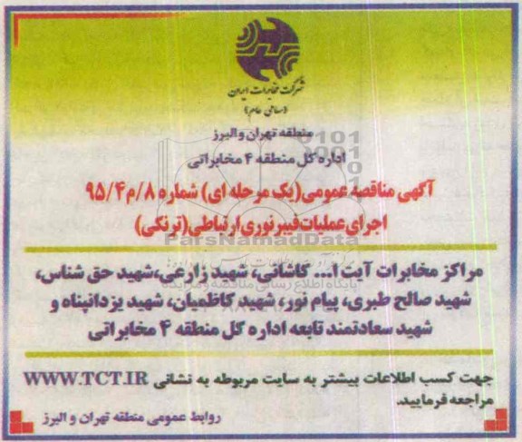 مناقصه اجرای عملیات فیبر نوری ارتباطی (ترنکی ) 95.8.27