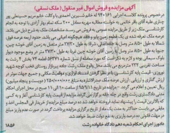 مزایده,مزایده عرصه ملک تعرفه شده زمین بایر و فاقد اعیان