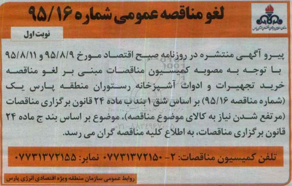 لغو, ارزیابی کیفی خرید تجهیزات و ادوات آشپزخانه رستوران منطقه پارس - لغو