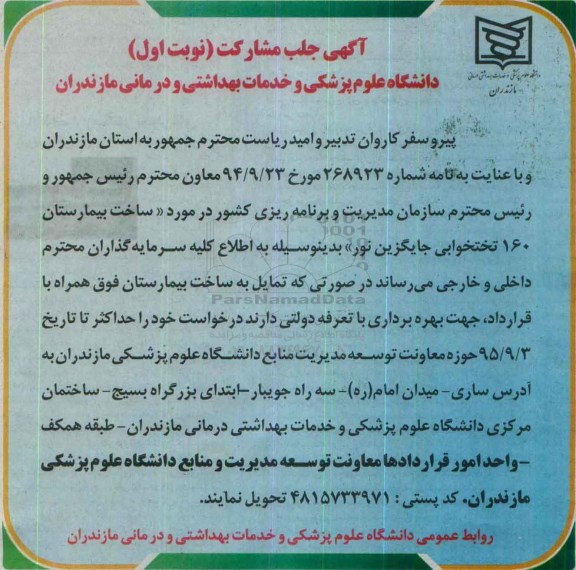 مناقصه ساخت بیمارستان 160 تختخوابی