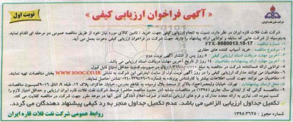 آگهی فراخوان ارزیابی کیفی , فراخوان ارزیابی خرید آسیاب کننده های حفاری نوبت اول