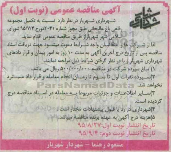 مناقصه, مناقصه تکمیل مجموعه رفاهی باغ علیخانی