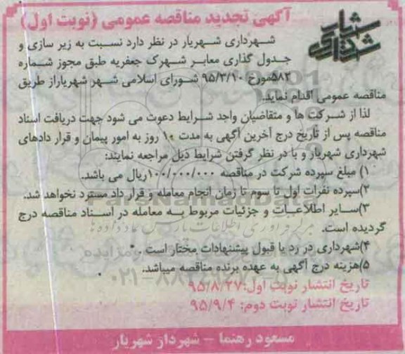 مناقصه, تجدید مناقصه زیرسازی و جدول گذاری معابر شهرک جعفریه