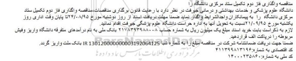 مناقصه , مناقصه واگذاری فاز دوم تکمیل ستاد مرکزی دانشگاه