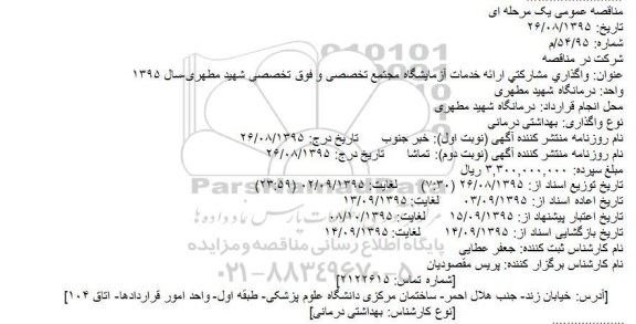 مناقصه عمومی یک مرحله ای, مناقصه واگذاری مشارکتی ارائه خدمات آزمایشگاه مجتمع تخصصی و فوق تخصصی