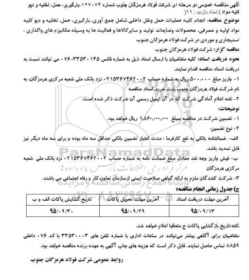 مناقصه عمومی , مناقصه عمومی انجام کلیه عملیات حمل ونقل داخلی شامل جمع آوری، بارگیری، حمل، تخلیه و دپو کلیه مواد اولیه و مصرفی و ... 