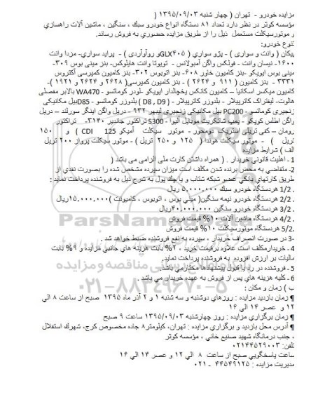 مزایده , مزایده تعداد 81 دستگاه انواع خودرو سبک ، سنگین ، ماشین آلات راهسازی و موتورسیکلت مستعمل