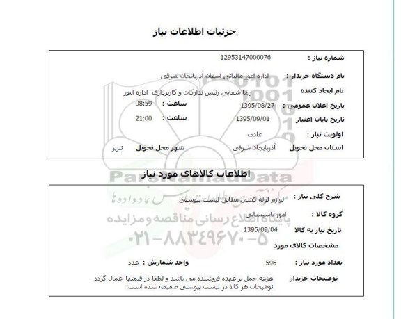 استعلام, استعلام لوازم لوله کشی مطابق لیست پیوستی 