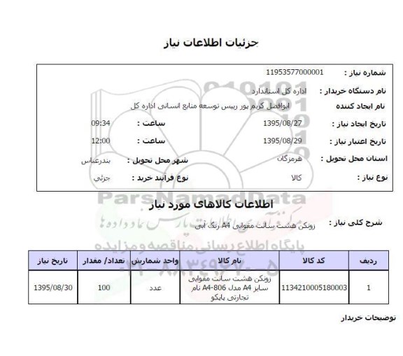 استعلام, استعلام زونکن هشت سانت مقوایی a4