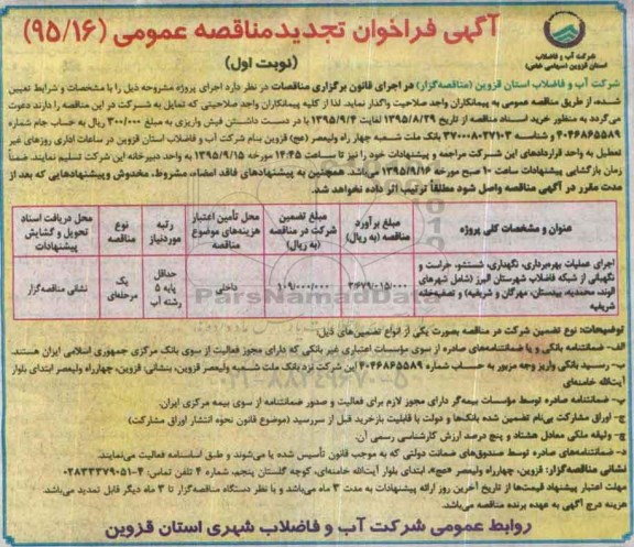 مناقصه , مناقصه اجرای عملیات بهره برداری، نگهداری، شستشو، حراست و نگهبانی ... تجدید