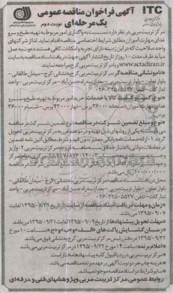 آگهی فراخوان مناقصه عمومی یک مرحله ای , فراخوان مناقصه واگذاری امور مربوط به تهیه، طبخ و سرو غذای مهارت آموزان نوبت دوم