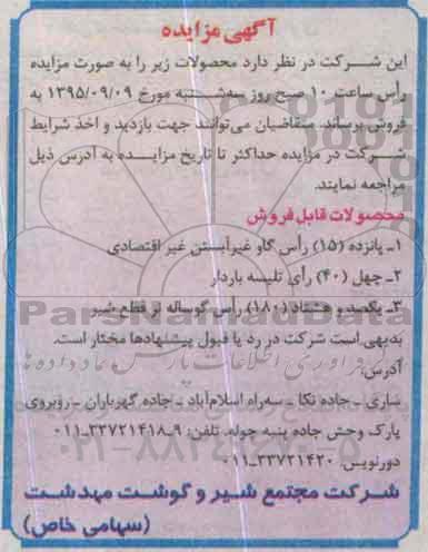 مزایده, مزایده فروش پانزده 15 راس گاز غیر آبستن غیر اقتصادی