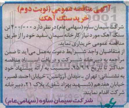 آگهی مناقصه عمومی,مناقصه خرید سنگ آهک نوبت دوم