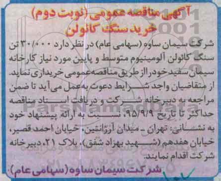 آگهی مناقصه عمومی,مناقصه 30.000 تن سنگ کائولن نوبت دوم