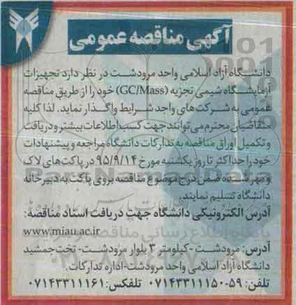 آگهی مناقصه عمومی,مناقصه تجهیزات آزمایشگاه شیمی