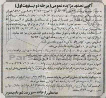 آگهی تجدید مزایده عمومی, مزایده فروش 8 قطعه زمین و ...