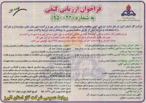 فراخوان , فراخوان ساخت و نصب انشعابات تجاری / خانگی (فولادی و پلی اتیلن ) نوبت اول
