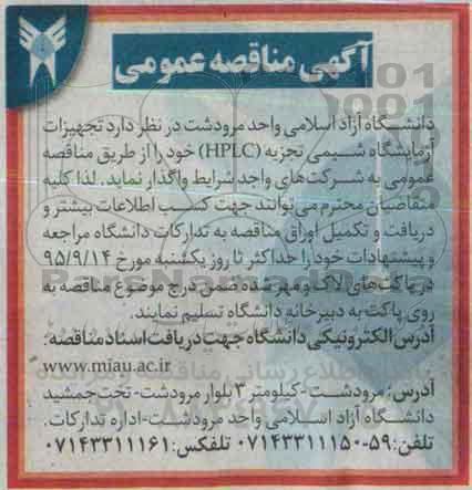 آگهی مناقصه عمومی,مناقصه تجهیزات آزمایشگاه شیمی تجزیه HPLC