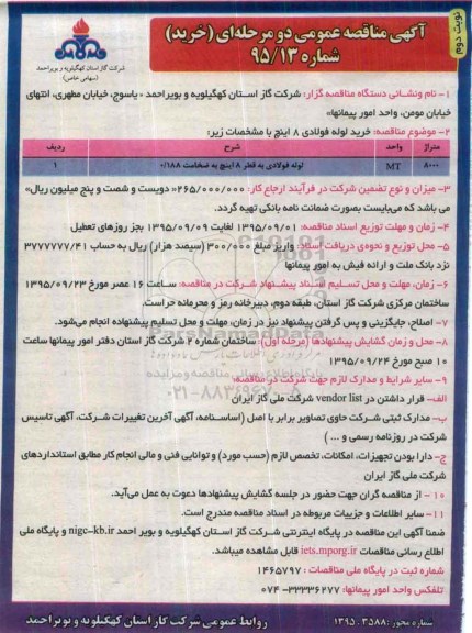 آگهی مناقصه عمومی , مناقصه خرید لوله فولادی به قطر 8 اینچ به ضخامت 0/188 -نوبت دوم