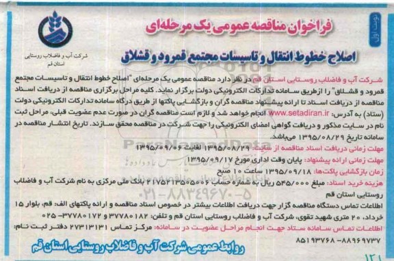فراخوان مناقصه , فراخوان مناقصه اصلاح خطوط انتقال و تاسیسات مجتمع قمرود و قشلاق