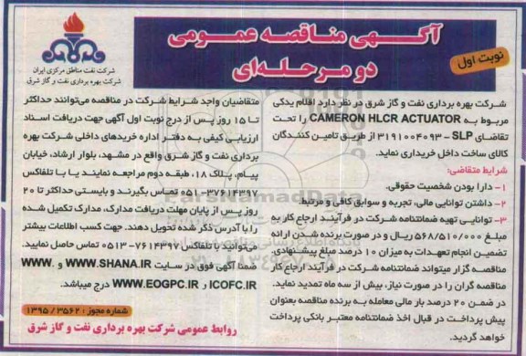 آگهی مناقصه عمومی, مناقصه اقلام یدکی مربوط به CAMERON HLCR ACTUATOR   