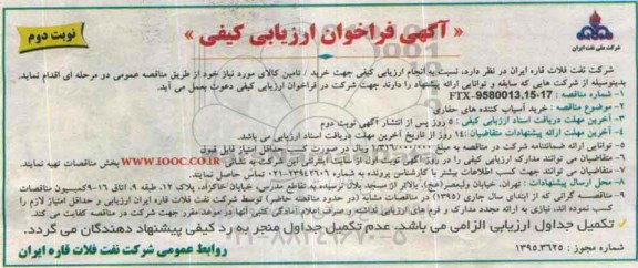آگهی فراخوان ارزیابی کیفی , فراخوان ارزیابی خرید آسیاب کننده های حفاری نوبت دوم