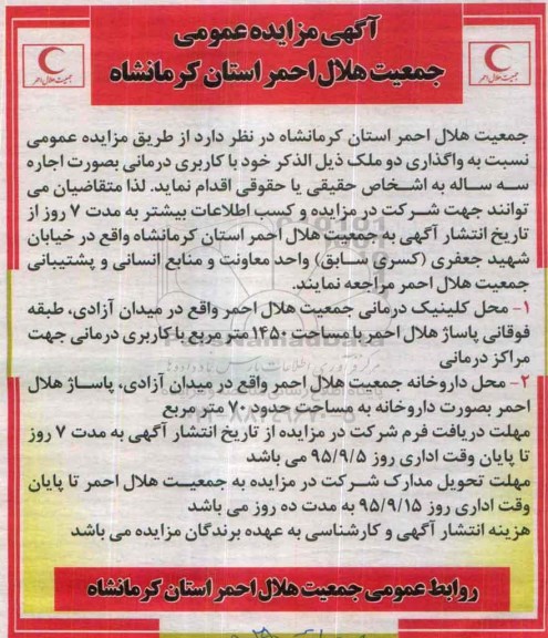 آگهی مزایده عمومی,مزایده واگذاری به صورت اجاره دو ملک