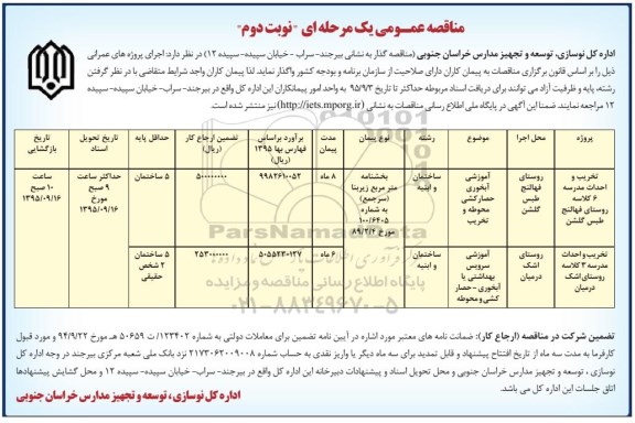 مناقصه عمومی یک مرحله ای , مناقصه تخریب و احداث مدرسه 6 کلاسه ... نوبت دوم