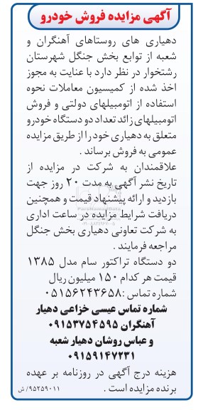 مزایده , مزایده دو دستگاه خودرو