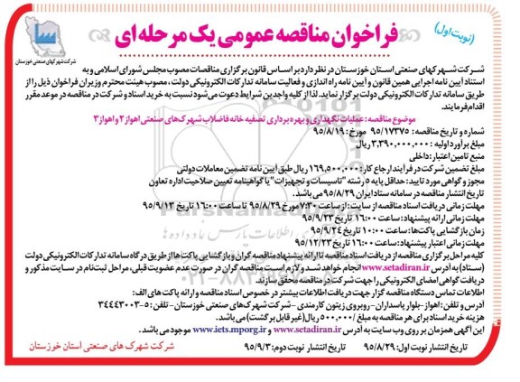 فراخوان مناقصه عمومی یک مرحله ای,فراخوان عملیات نگهداری و بهره برداری تصفیه خانه فاضلاب