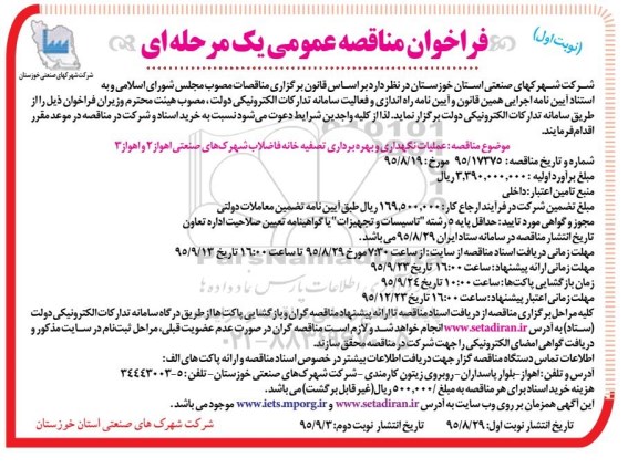 فراخوان مناقصه عمومی یک مرحله ای,فراخوان عملیات نگهداری و بهره برداری تصفیه خانه فاضلاب 