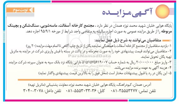 آگهی مزایده , مزایده اجاره مجتمع کارخانه آسفالت ، ماسه شویی ، سنگ شکن و بچینک مربوطه - نوبت سوم