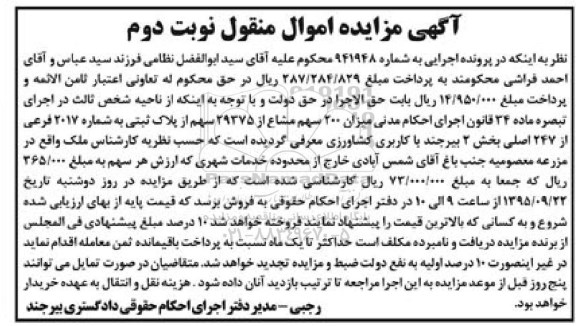 مزایده,مزایده 200 سهم مشاع از 29375 سهم از پلاک ثبتی نوبت دوم