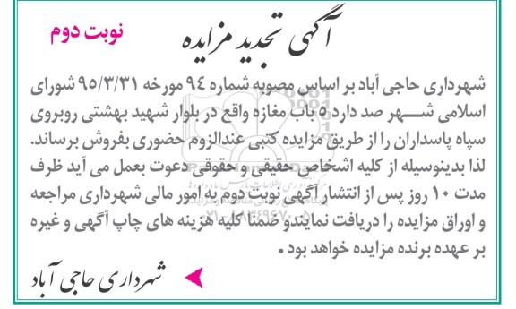 مزایده,مزایده فروش 5 باب مغازه تجدید نوبت دوم