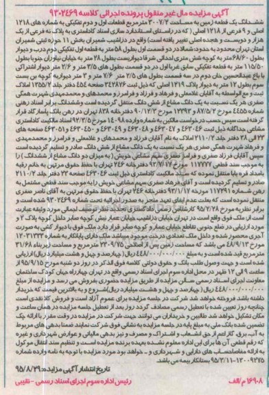 مزایده,مزایده ششدانگ زمین به مساحت 3007.2مترمربع