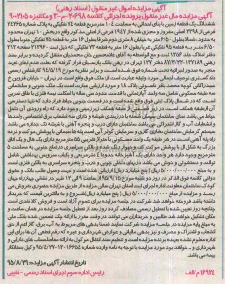 مزایده,مزایده ششدانگ زمین صد و چهار متر