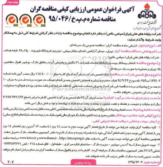 فراخوان انتخاب پیمانکار جهت پروژه ارائه خدمات اینترانت 21 مگابیتی نوبت دوم