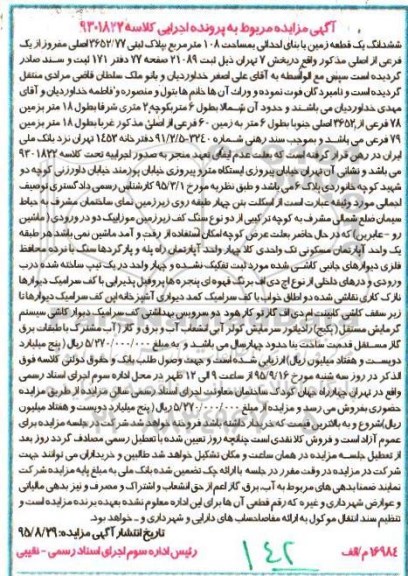 مزایده,مزایده ششدانگ زمین با بنای احداثی صد وهشت متر