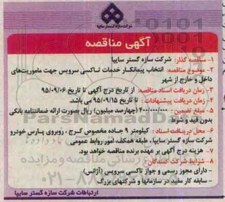 مناقصه انتخاب پیمانکار خدمات تاکسی سرویس جهت ماموریتهای داخل و خارج از شهر