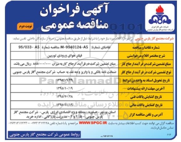 آگهی فراخوان مناقصه عمومی,فراخوان فیلتر  هوای ورودی توربین - نوبت دوم 