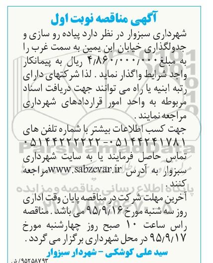 مناقصه , مناقصه پیاده روسازی و جدولگذاری خیابان ابن یمین