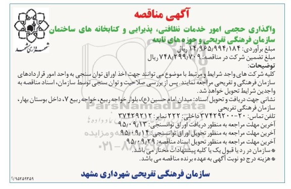 آگهی مناقصه , مناقصه  واگذاری حجمی امور خدمات نظافتی ..... 