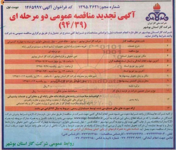 آگهی تجدید مناقصه عمومی دو مرحله ای,مناقصه خرید و نصب و راه اندازی تجهیزات آرشیو اسناد