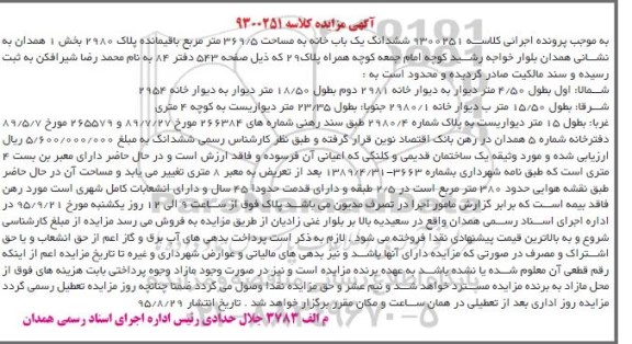 مزایده,مزایده ششدانگ یکباب خانه مساحت 369.5مترمربع