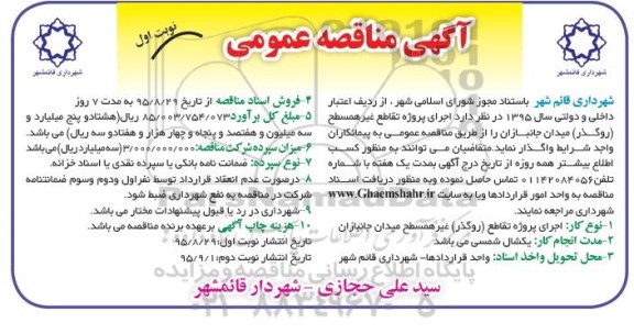 آگهی مناقصه عمومی, مناقصه اجرای پروژه تقاطع غیر همسطح (روگذر) میدان جانبازان